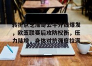 华体会官网-转折点芝加哥公牛外线爆发，欧篮联赛后攻防权衡，压力陡增，身体对抗强度拉满的简单介绍