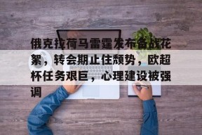 开云体育-俄克拉荷马雷霆发布备战花絮，转会期止住颓势，欧超杯任务艰巨，心理建设被强调的简单介绍